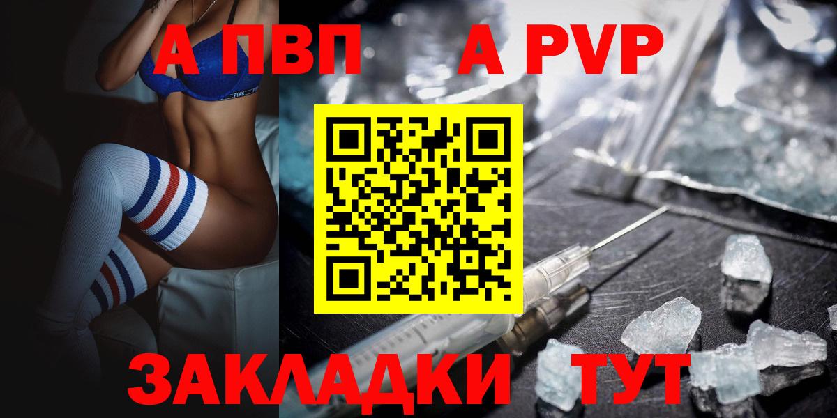 APVP кристаллы  A-PVP VHQ  А ПВП  А ПВП Crystall  закладки  Губкин  Вход с VPN 
