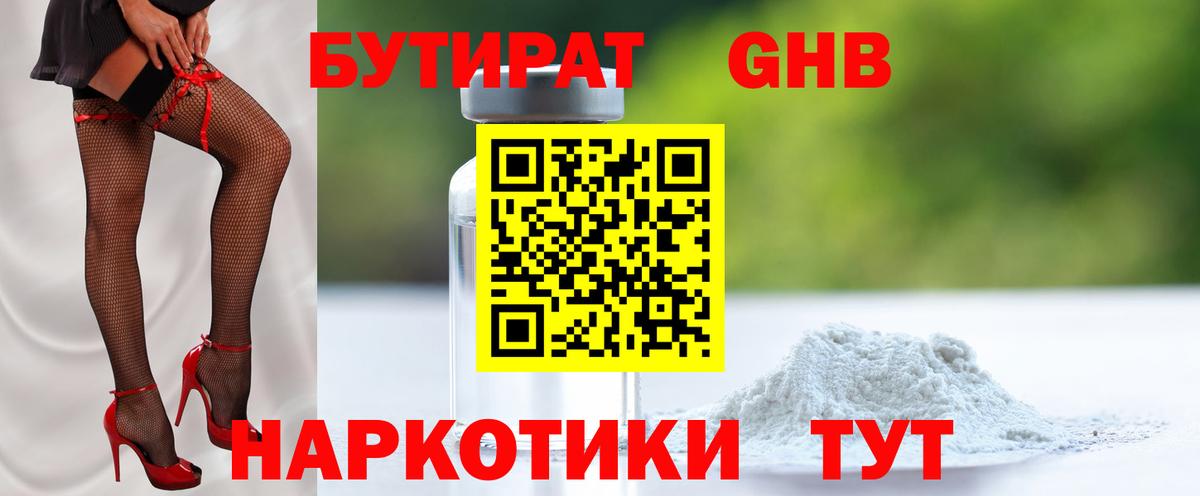 БУТИРАТ 99%  Вход с VPN  Губкин 