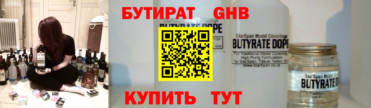 БУТИРАТ оксибутират Губкин