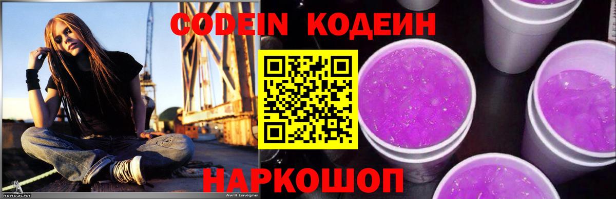 Codein напиток Lean (лин) Губкин
